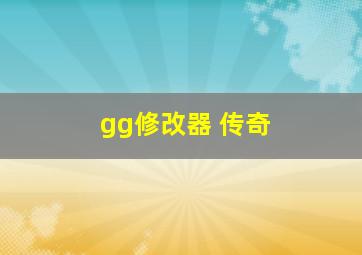 gg修改器 传奇